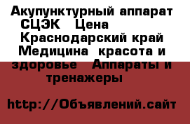 Акупунктурный аппарат СЦЭК › Цена ­ 60 000 - Краснодарский край Медицина, красота и здоровье » Аппараты и тренажеры   